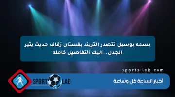 بسمة بوسيل تتصدر التريند بفستان زفاف حديث يثير الجدل.. إليك التفاصيل كاملة